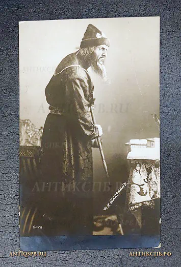 Открытка старинная "Ф.И. Шаляпин" Россия. Нач. ХХ век №6746